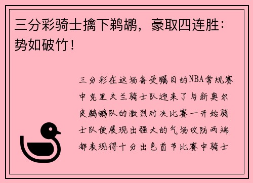 三分彩骑士擒下鹈鹕，豪取四连胜：势如破竹！