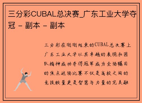 三分彩CUBAL总决赛_广东工业大学夺冠 - 副本 - 副本