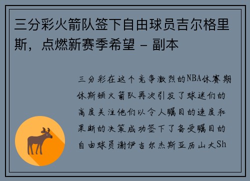 三分彩火箭队签下自由球员吉尔格里斯，点燃新赛季希望 - 副本