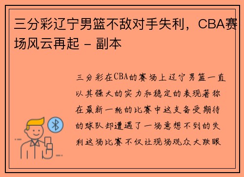 三分彩辽宁男篮不敌对手失利，CBA赛场风云再起 - 副本
