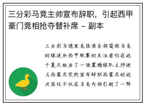 三分彩马竞主帅宣布辞职，引起西甲豪门竞相抢夺替补席 - 副本