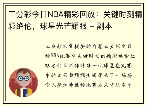 三分彩今日NBA精彩回放：关键时刻精彩绝伦，球星光芒耀眼 - 副本