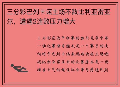 三分彩巴列卡诺主场不敌比利亚雷亚尔，遭遇2连败压力增大