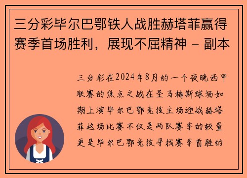三分彩毕尔巴鄂铁人战胜赫塔菲赢得赛季首场胜利，展现不屈精神 - 副本