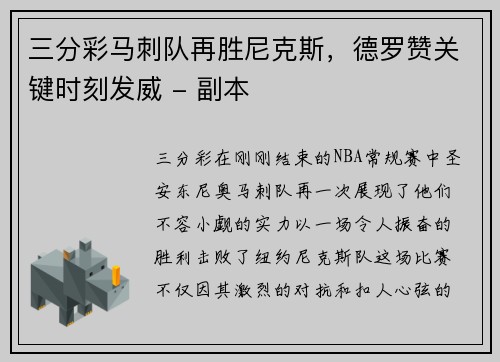 三分彩马刺队再胜尼克斯，德罗赞关键时刻发威 - 副本