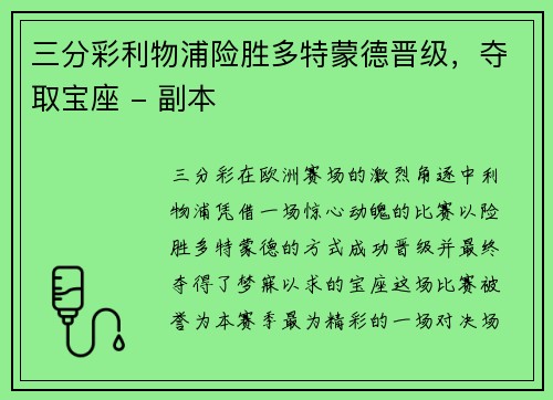 三分彩利物浦险胜多特蒙德晋级，夺取宝座 - 副本