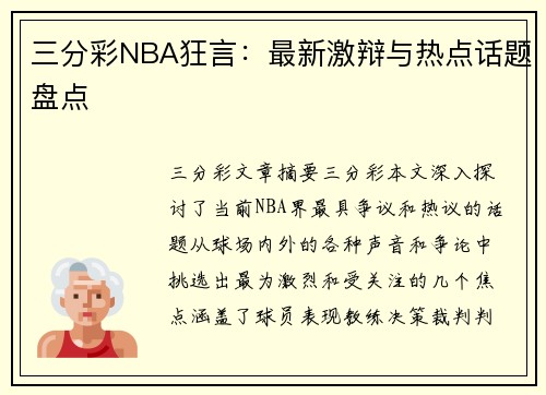 三分彩NBA狂言：最新激辩与热点话题盘点