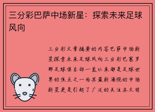 三分彩巴萨中场新星：探索未来足球风向