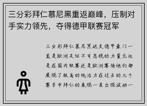 三分彩拜仁慕尼黑重返巅峰，压制对手实力领先，夺得德甲联赛冠军