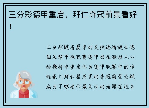 三分彩德甲重启，拜仁夺冠前景看好！