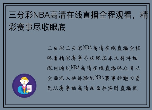 三分彩NBA高清在线直播全程观看，精彩赛事尽收眼底