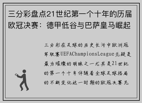 三分彩盘点21世纪第一个十年的历届欧冠决赛：德甲低谷与巴萨皇马崛起