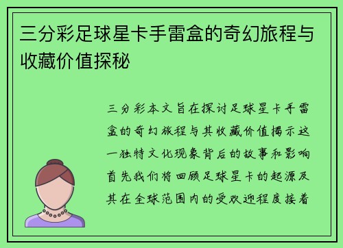 三分彩足球星卡手雷盒的奇幻旅程与收藏价值探秘