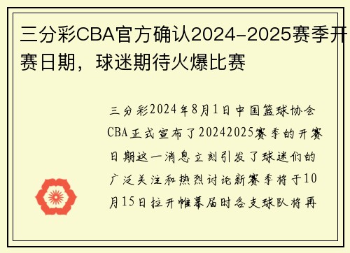 三分彩CBA官方确认2024-2025赛季开赛日期，球迷期待火爆比赛