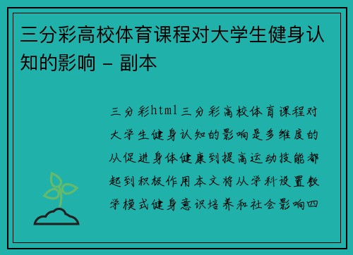 三分彩高校体育课程对大学生健身认知的影响 - 副本