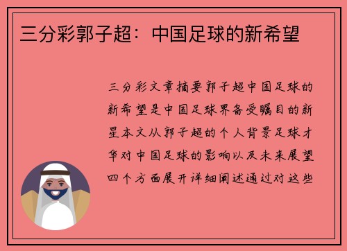 三分彩郭子超：中国足球的新希望