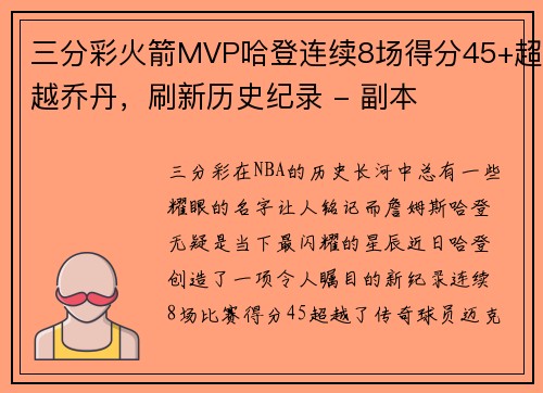 三分彩火箭MVP哈登连续8场得分45+超越乔丹，刷新历史纪录 - 副本