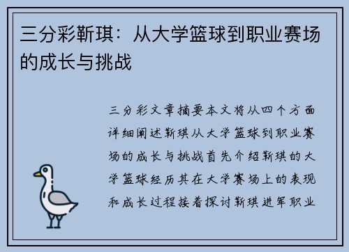 三分彩靳琪：从大学篮球到职业赛场的成长与挑战