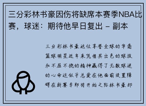 三分彩林书豪因伤将缺席本赛季NBA比赛，球迷：期待他早日复出 - 副本