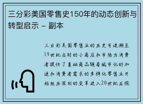 三分彩美国零售史150年的动态创新与转型启示 - 副本