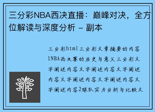 三分彩NBA西决直播：巅峰对决，全方位解读与深度分析 - 副本