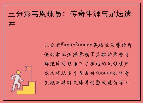 三分彩韦恩球员：传奇生涯与足坛遗产