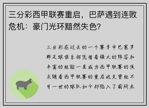 三分彩西甲联赛重启，巴萨遇到连败危机：豪门光环黯然失色？