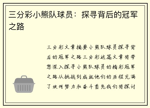 三分彩小熊队球员：探寻背后的冠军之路