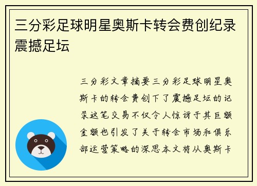 三分彩足球明星奥斯卡转会费创纪录震撼足坛
