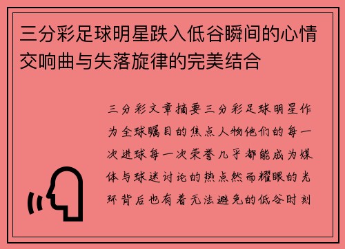三分彩足球明星跌入低谷瞬间的心情交响曲与失落旋律的完美结合
