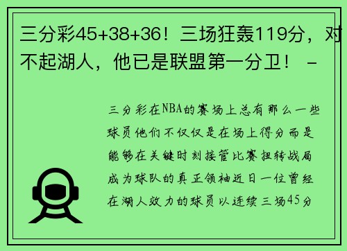三分彩45+38+36！三场狂轰119分，对不起湖人，他已是联盟第一分卫！ - 副本 (2)