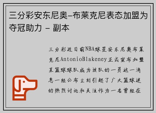 三分彩安东尼奥-布莱克尼表态加盟为夺冠助力 - 副本