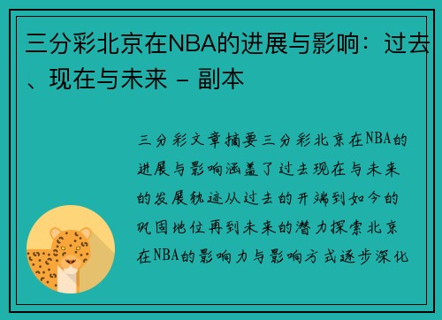 三分彩北京在NBA的进展与影响：过去、现在与未来 - 副本