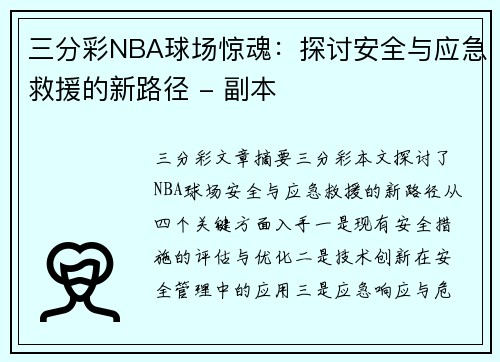 三分彩NBA球场惊魂：探讨安全与应急救援的新路径 - 副本