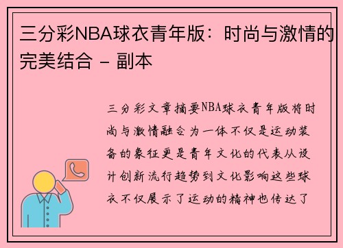 三分彩NBA球衣青年版：时尚与激情的完美结合 - 副本