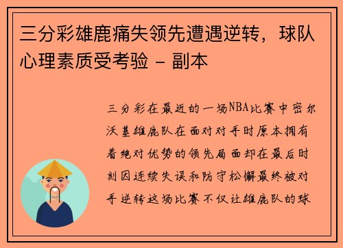 三分彩雄鹿痛失领先遭遇逆转，球队心理素质受考验 - 副本