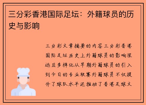 三分彩香港国际足坛：外籍球员的历史与影响