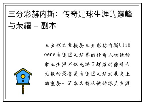 三分彩赫内斯：传奇足球生涯的巅峰与荣耀 - 副本