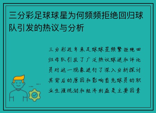 三分彩足球球星为何频频拒绝回归球队引发的热议与分析