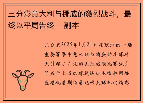 三分彩意大利与挪威的激烈战斗，最终以平局告终 - 副本