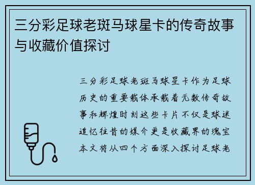 三分彩足球老斑马球星卡的传奇故事与收藏价值探讨