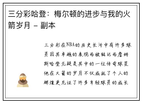 三分彩哈登：梅尔顿的进步与我的火箭岁月 - 副本