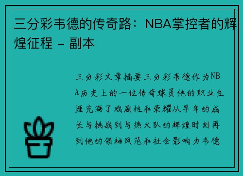 三分彩韦德的传奇路：NBA掌控者的辉煌征程 - 副本
