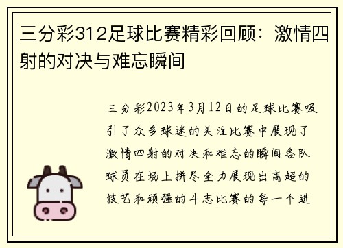 三分彩312足球比赛精彩回顾：激情四射的对决与难忘瞬间