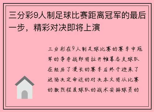 三分彩9人制足球比赛距离冠军的最后一步，精彩对决即将上演