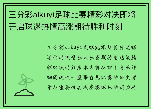 三分彩alkuyi足球比赛精彩对决即将开启球迷热情高涨期待胜利时刻