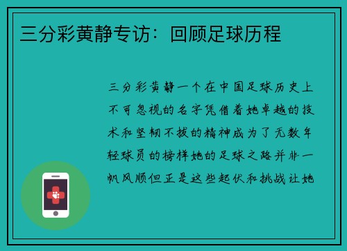 三分彩黄静专访：回顾足球历程