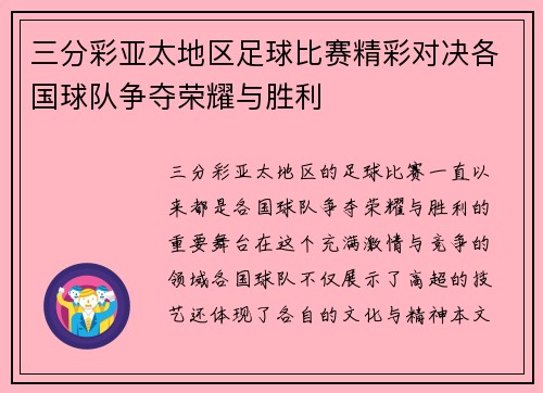 三分彩亚太地区足球比赛精彩对决各国球队争夺荣耀与胜利