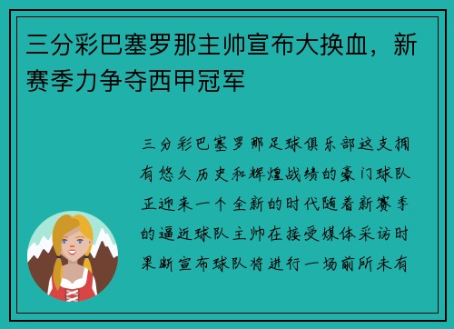 三分彩巴塞罗那主帅宣布大换血，新赛季力争夺西甲冠军
