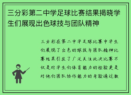 三分彩第二中学足球比赛结果揭晓学生们展现出色球技与团队精神